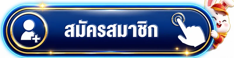 ปุ่มสมัครสมาชิก สบายเบท168 พร้อมมาสคอตกระต่ายนำโชค